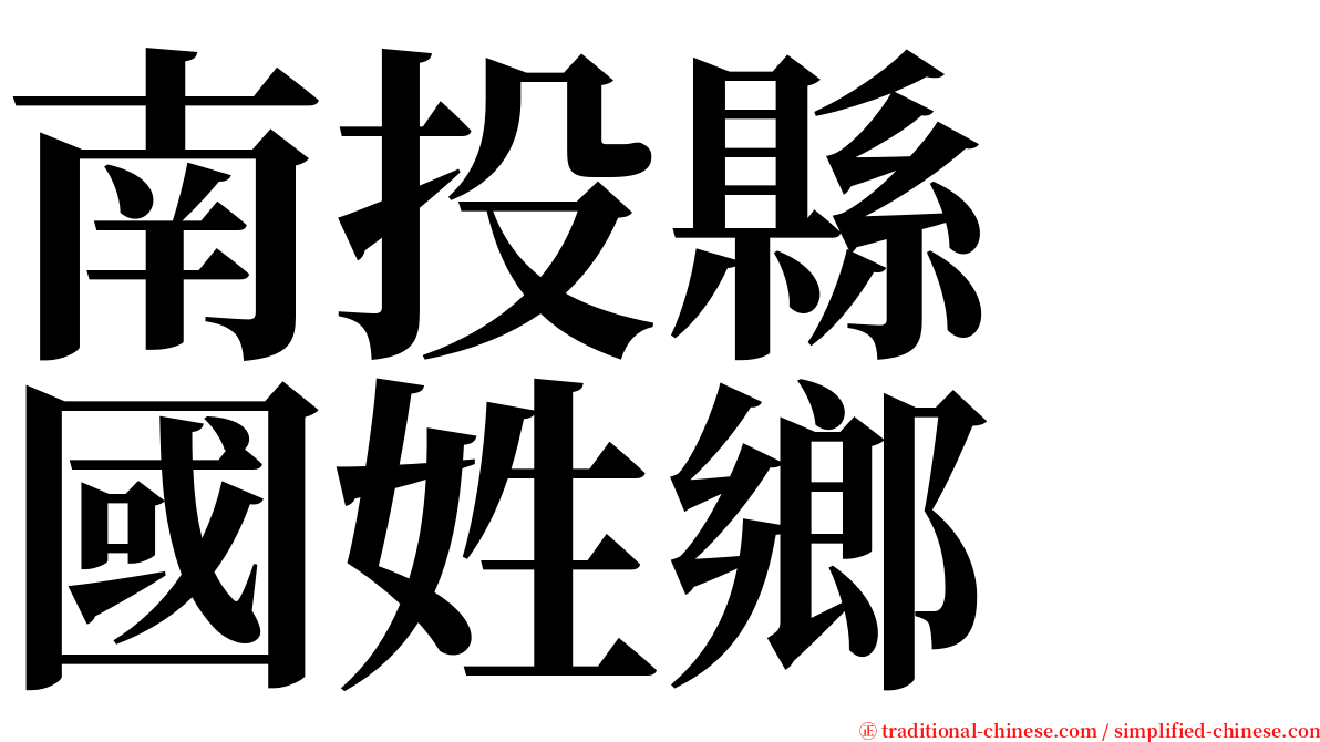 南投縣　國姓鄉 serif font